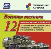 Тематические карточки "Военная техника" - fgospostavki.ru - Новочеркасск