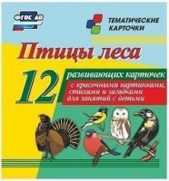 Тематические карточки "Птицы леса" - fgospostavki.ru - Новочеркасск