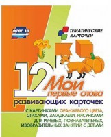 Тематические карточки "Мои первые слова" (оранжевый цвет) - fgospostavki.ru - Новочеркасск