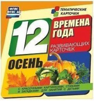Тематические карточки "Времена года. Осень" - fgospostavki.ru - Новочеркасск