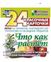 Игровые карточки "Что как растет" - fgospostavki.ru - Новочеркасск