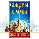 DVD "Соборы и храмы Санкт-Петербурга" - fgospostavki.ru - Новочеркасск