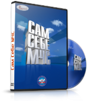DVD  "Сам себе МЧС" - fgospostavki.ru - Новочеркасск