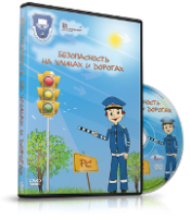 DVD "Безопасность на улицах и дорогах" - fgospostavki.ru - Новочеркасск