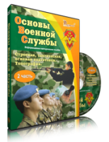 DVD "Информационно-методическое пособие "Основы Военной Службы" - fgospostavki.ru - Новочеркасск