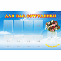 Стенд "Для вас сотрудники" - fgospostavki.ru - Новочеркасск