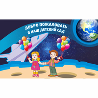 Стенд "Добро пожаловать в наш детский сад!" - fgospostavki.ru - Новочеркасск
