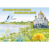 Стенд "Духовно-нравственное воспитание детей" - fgospostavki.ru - Новочеркасск