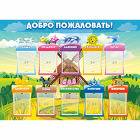 Стенд "Добро пожаловать!" - fgospostavki.ru - Новочеркасск