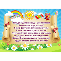 Стенд "Заходя в детский сад - улыбнитесь!" - fgospostavki.ru - Новочеркасск