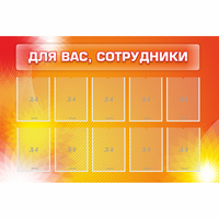 Стенд "Для вас сотрудники" с 10 карманами - fgospostavki.ru - Новочеркасск