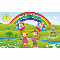Стенд "Добро пожаловать в наш детский сад" - fgospostavki.ru - Новочеркасск