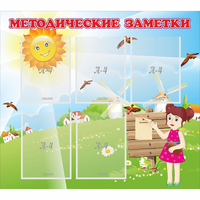 Стенд "Методические заметки" - fgospostavki.ru - Новочеркасск