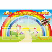 Стенд "Для вас сотрудники" с 9 карманами - fgospostavki.ru - Новочеркасск