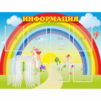Стенд "Информация Радуга" - fgospostavki.ru - Новочеркасск