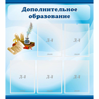 Стенд "Дополнительное образование" - fgospostavki.ru - Новочеркасск