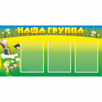 Стенд "Наша группа" 1x0.5 - fgospostavki.ru - Новочеркасск