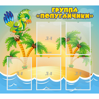 Стенд "Группа Попугайчики" - fgospostavki.ru - Новочеркасск