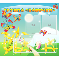 Стенд "Группа Бабочки" - fgospostavki.ru - Новочеркасск