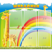 Стенд "Жирафики" - fgospostavki.ru - Новочеркасск