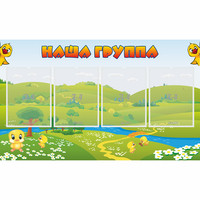 Стенд "Наша группа" 1x0.6 - fgospostavki.ru - Новочеркасск