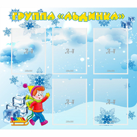 Стенд "Наша группа Льдинка" - fgospostavki.ru - Новочеркасск