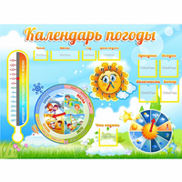 Стенд "Календарь погоды" 1х0,74 - fgospostavki.ru - Новочеркасск