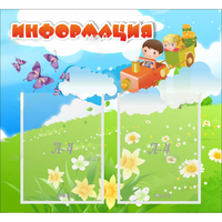 Стенд "Информация" с 2 карманами - fgospostavki.ru - Новочеркасск