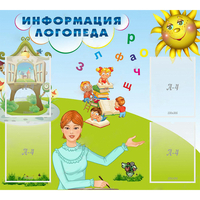 Стенд "Информация логопеда" 1x0.9 - fgospostavki.ru - Новочеркасск