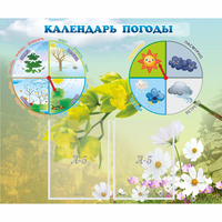 Стенд "Календарь погоды" с 2 карманами - fgospostavki.ru - Новочеркасск