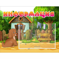 Стенд "Информация" 0.5x0.39 - fgospostavki.ru - Новочеркасск