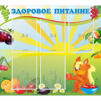 Стенд "Здоровое питание" с 5 карманами - fgospostavki.ru - Новочеркасск