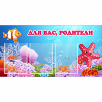 Стенд "Для вас родители!" с 3 карманами - fgospostavki.ru - Новочеркасск