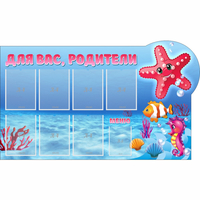 Стенд "Для вас родители!" 1.5x0.9 - fgospostavki.ru - Новочеркасск