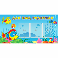 Стенд "Для вас родители!" 1.2x0.6 - fgospostavki.ru - Новочеркасск