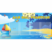 Стенд "Для вас родители!" с 4 карманами - fgospostavki.ru - Новочеркасск