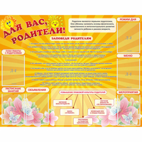 Стенд "Для Вас родители!" с 6 карманами - fgospostavki.ru - Новочеркасск