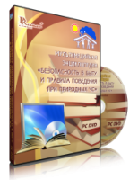 DVD "Мультимедийная энциклопедия «Безопасность в быту и правила поведения при природных ЧС»" - fgospostavki.ru - Новочеркасск