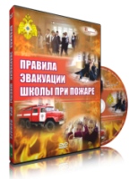 DVD «Эвакуация школы при пожаре» - fgospostavki.ru - Новочеркасск