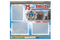 Стенд информационный Эдустенд "75-летие Победы" (75х70, 3 кармана) - fgospostavki.ru - Новочеркасск