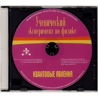 Методические рекомендации по использованию лабораторного комплекта по квантовым явлениям «Ученический эксперимент по физике. Квантовые явления» - fgospostavki.ru - Новочеркасск
