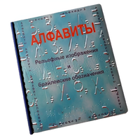 Пособие для слабовидящих - Алфавиты Брайля - fgospostavki.ru - Новочеркасск