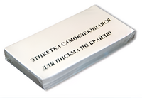 Набор этикеток для письма по Брайлю - fgospostavki.ru - Новочеркасск
