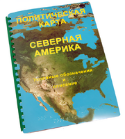 Пособие для слабовидящих - Политическая карта Северной и Центральной Америки - fgospostavki.ru - Новочеркасск