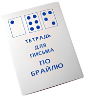 Тетрадь для письма по Брайлю - fgospostavki.ru - Новочеркасск