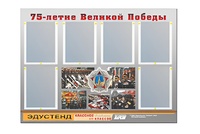 Стенд информационный Эдустенд "75-летие Победы" (80х110, 6 карманов) - fgospostavki.ru - Новочеркасск