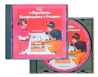 DVD диск "Фребель. Возвращение в Россию" - fgospostavki.ru - Новочеркасск