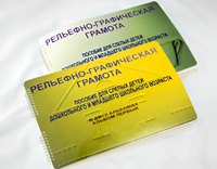 Пособие для слабовидящих детей - Рельефно-графическая грамота для слепых детей дошкольного и младшего школьного возраста - fgospostavki.ru - Новочеркасск