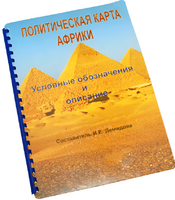 Пособие для слабовидящих - Политическая карта Африки - fgospostavki.ru - Новочеркасск