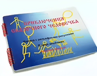 Пособие для слабовидящих детей - Приключение сказочного человечка - fgospostavki.ru - Новочеркасск